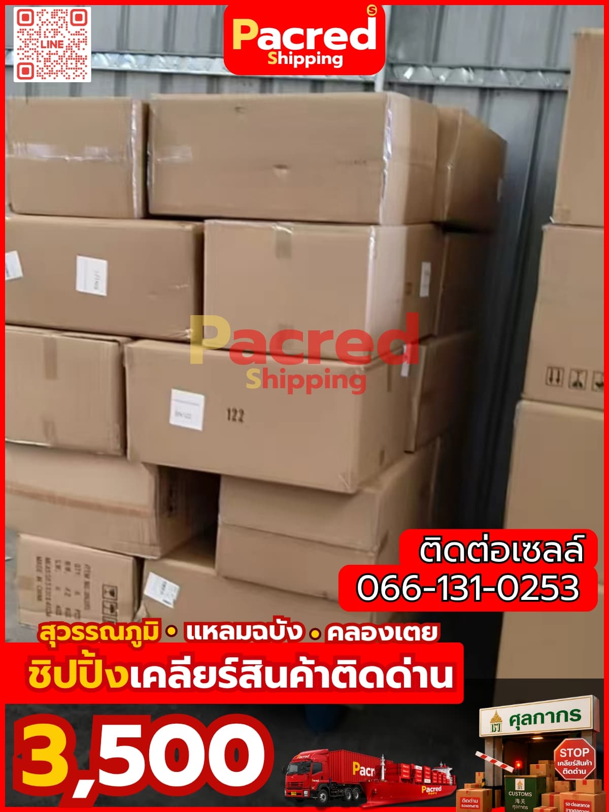 เคลียร์สินค้าติดด่าน Pacred